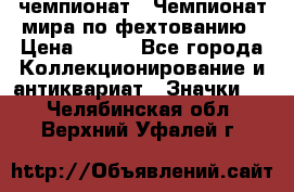 11.1) чемпионат : Чемпионат мира по фехтованию › Цена ­ 490 - Все города Коллекционирование и антиквариат » Значки   . Челябинская обл.,Верхний Уфалей г.